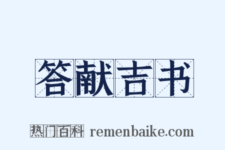 答献吉书是什么意思的图片